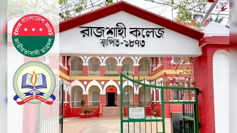 রাজশাহী কলেজ ছাত্রদলের নতুন কমিটি গঠনের উদ্যোগ, আগ্রহী শিক্ষার্থীদের সিভি আহ্বান