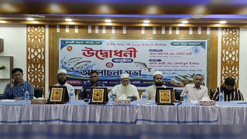 কেশবপুরে জাতীয় মৎস্য পক্ষের উদ্বোধন, পোনা মাছ অবমুক্ত