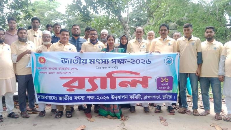 ব্রাহ্মণপাড়ায় জাতীয় মৎস্য পক্ষ উপলক্ষে আলোচনা সভা ও পোনা মাছ অবমুক্তকরণ
